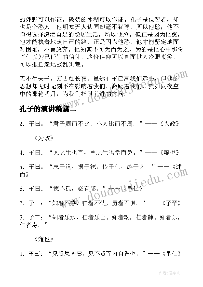 孔子的演讲稿(实用5篇)