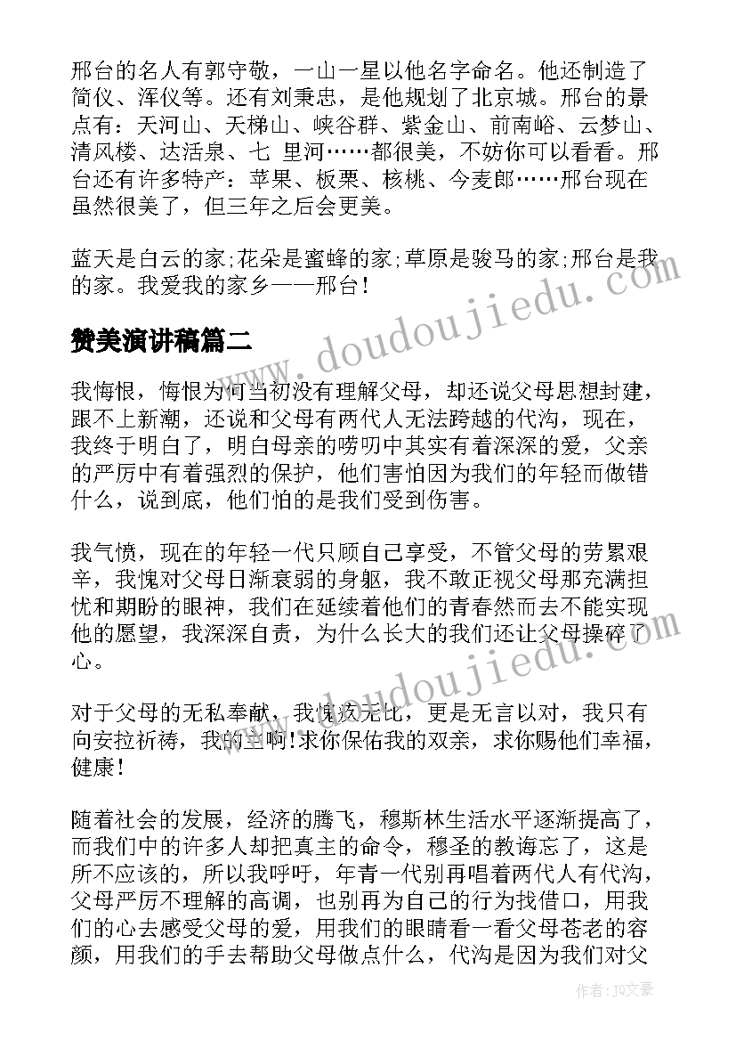 赞美演讲稿 赞美家乡演讲稿(优质5篇)