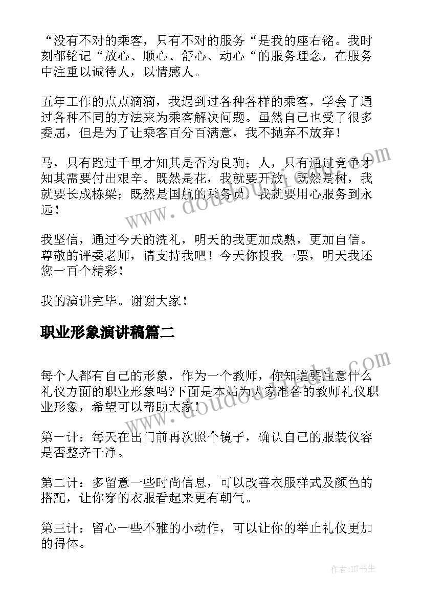 职业形象演讲稿(优秀6篇)