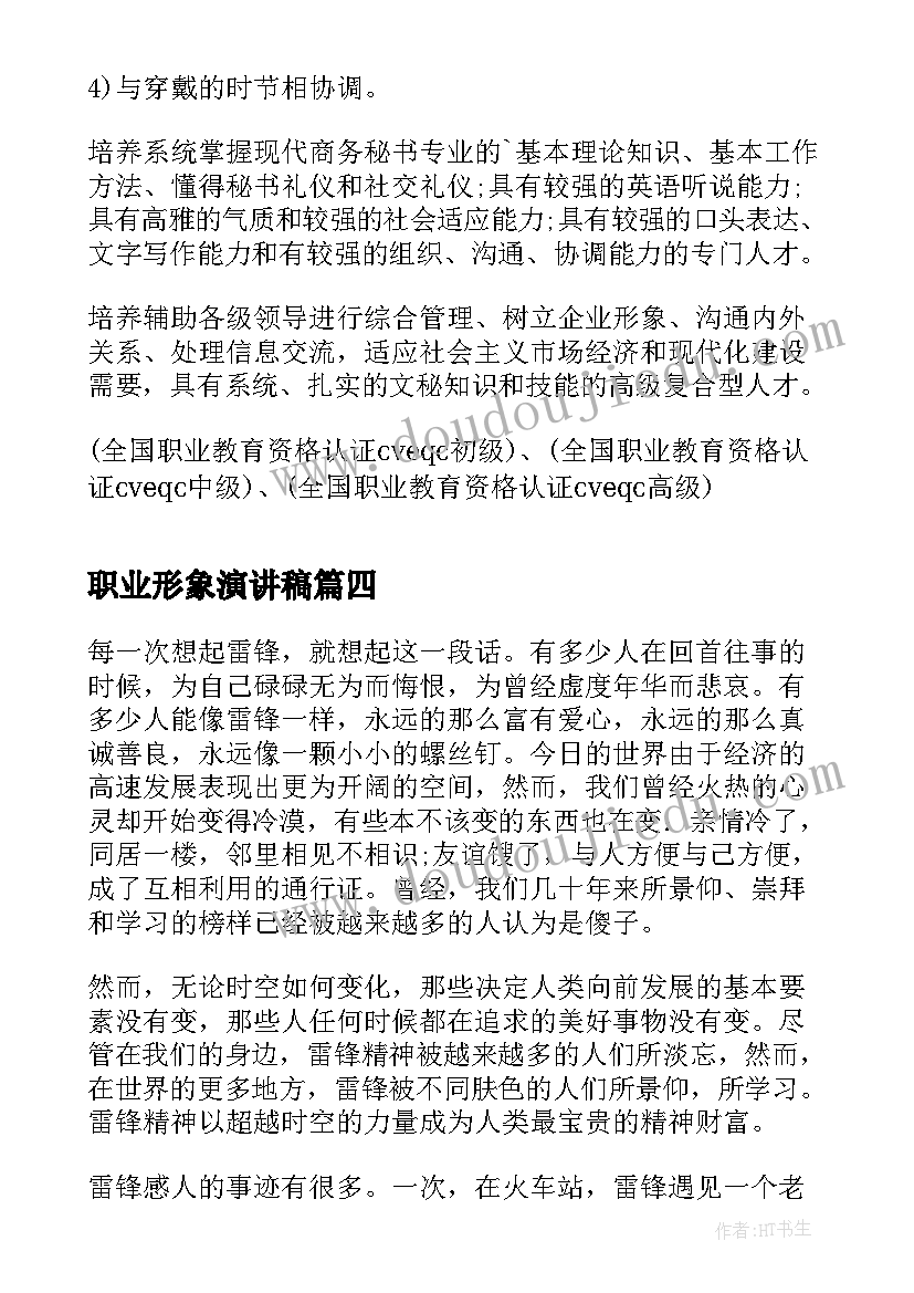 职业形象演讲稿(优秀6篇)