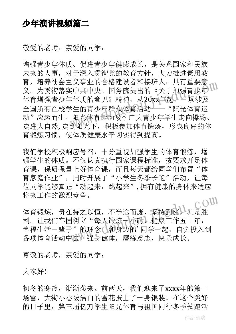 最新少年演讲视频(通用10篇)