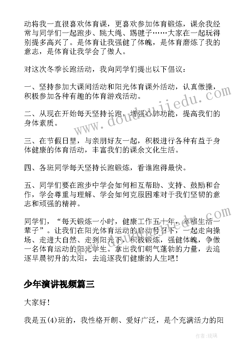 最新少年演讲视频(通用10篇)