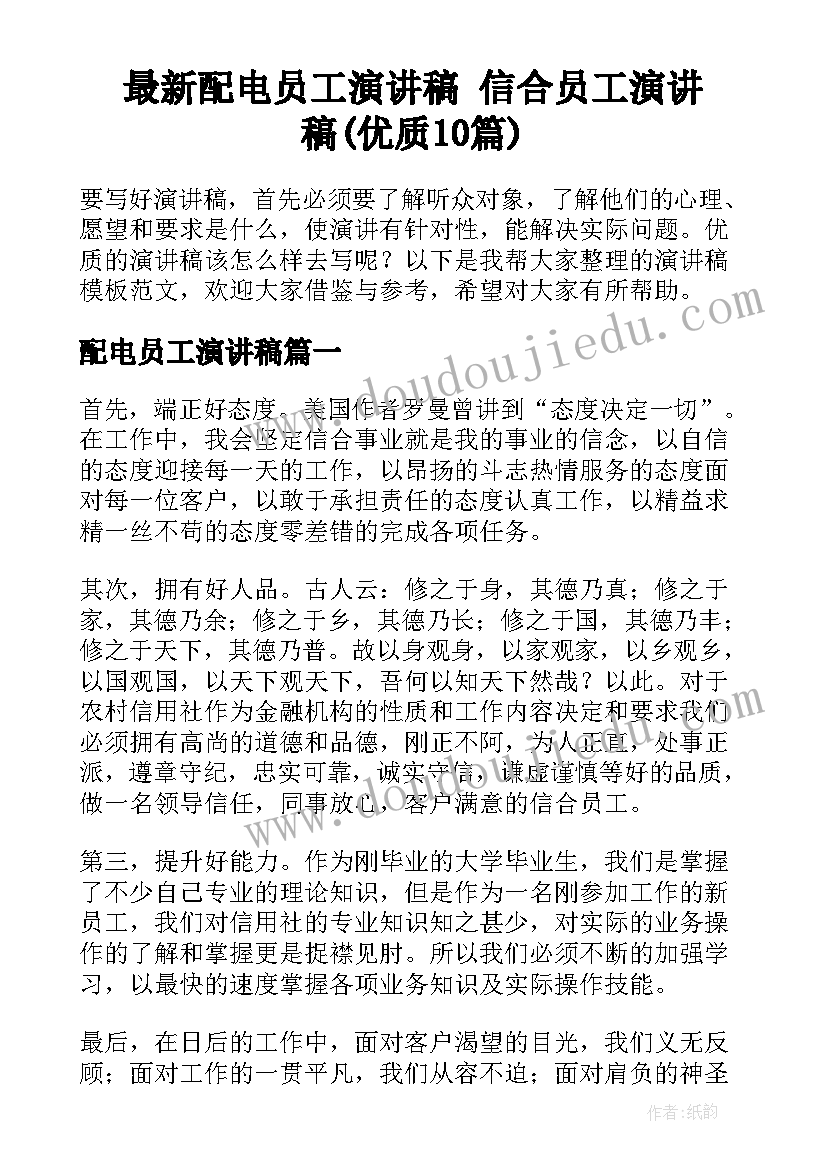 最新配电员工演讲稿 信合员工演讲稿(优质10篇)