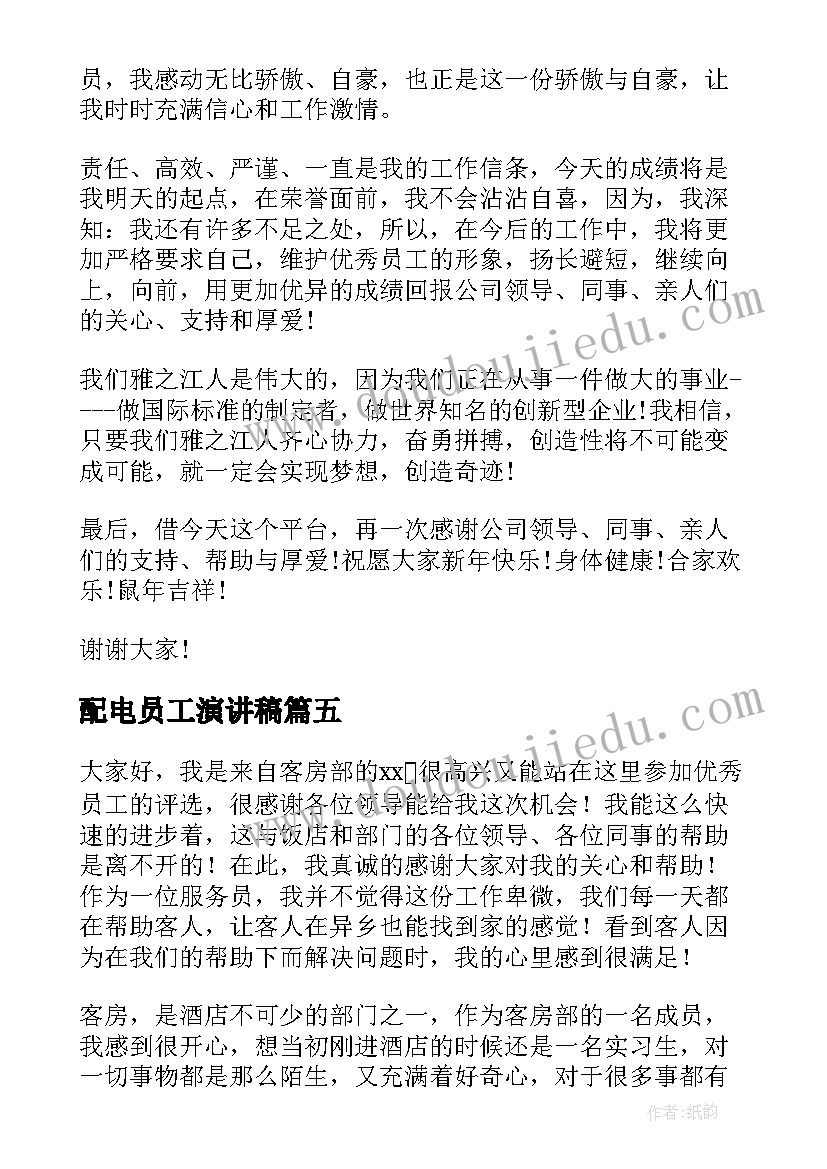 最新配电员工演讲稿 信合员工演讲稿(优质10篇)