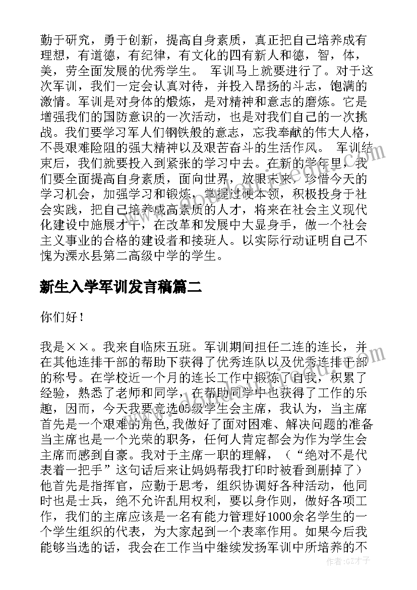 最新新生入学军训发言稿(汇总9篇)