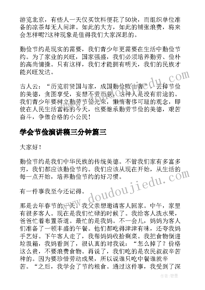 学会节俭演讲稿三分钟 节俭为的演讲稿演讲稿(优质6篇)