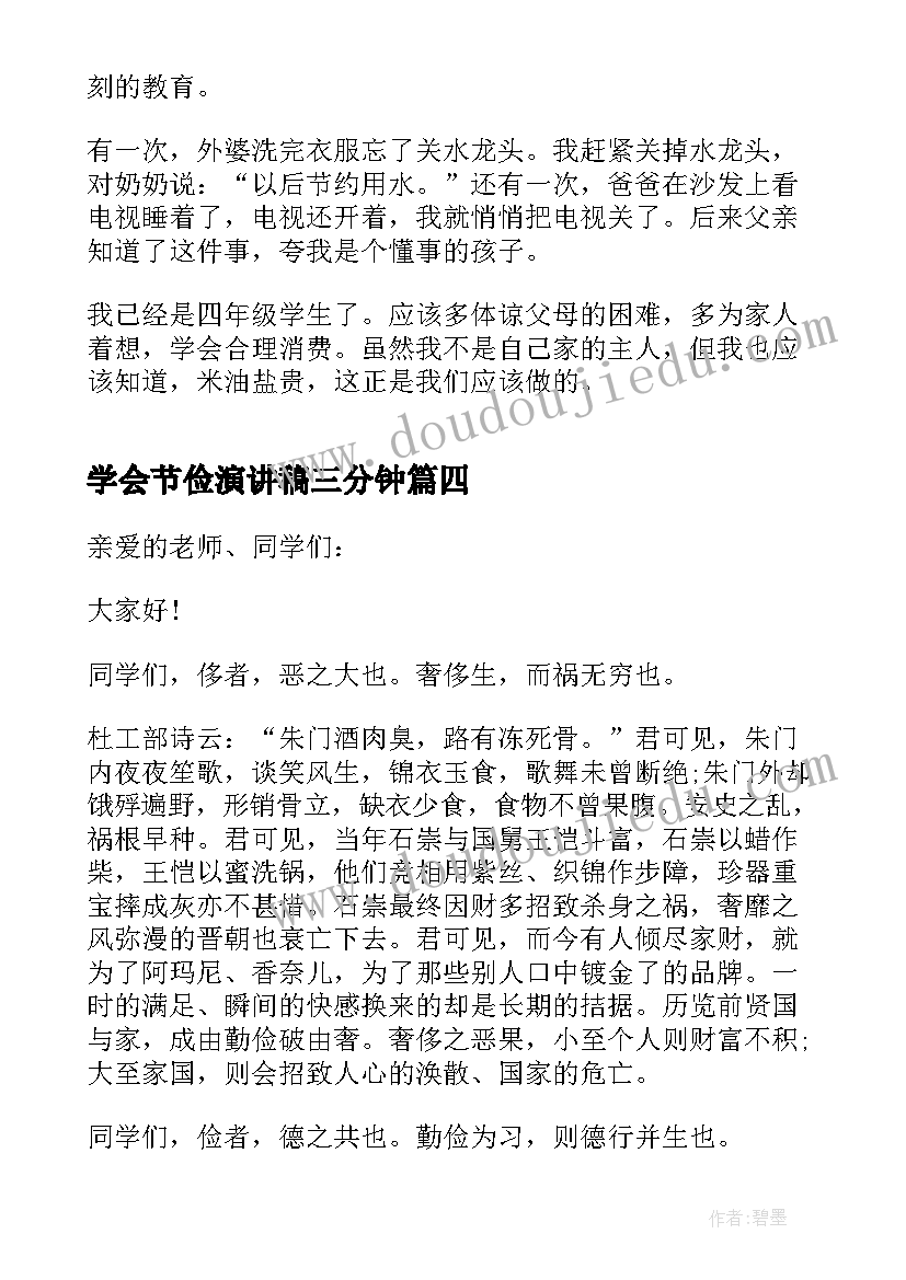 学会节俭演讲稿三分钟 节俭为的演讲稿演讲稿(优质6篇)