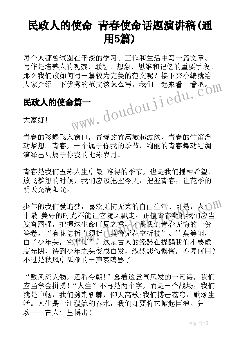 民政人的使命 青春使命话题演讲稿(通用5篇)