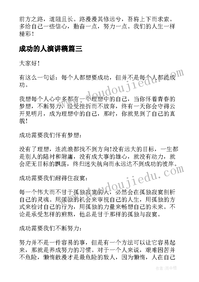 2023年成功的人演讲稿(汇总8篇)