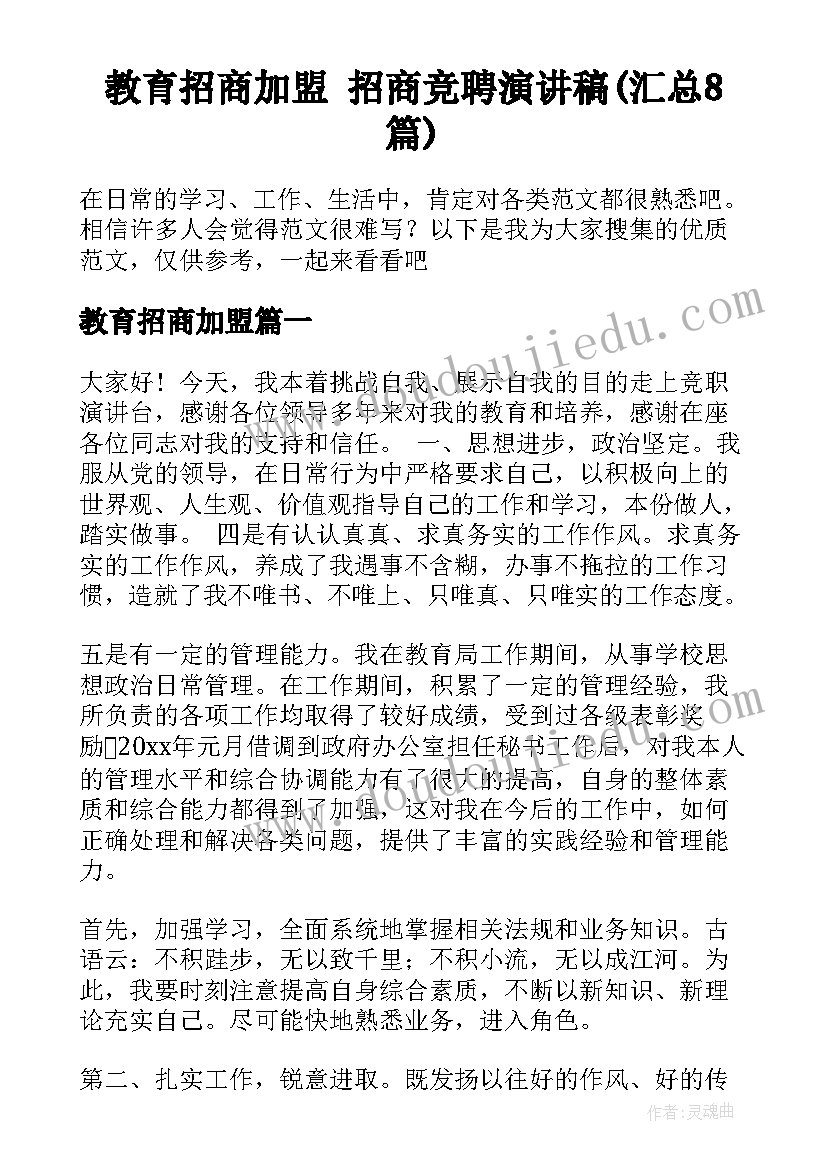 教育招商加盟 招商竞聘演讲稿(汇总8篇)