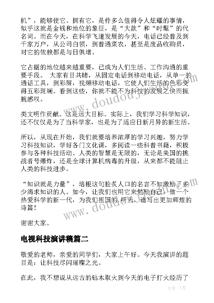 2023年电视科技演讲稿(大全6篇)