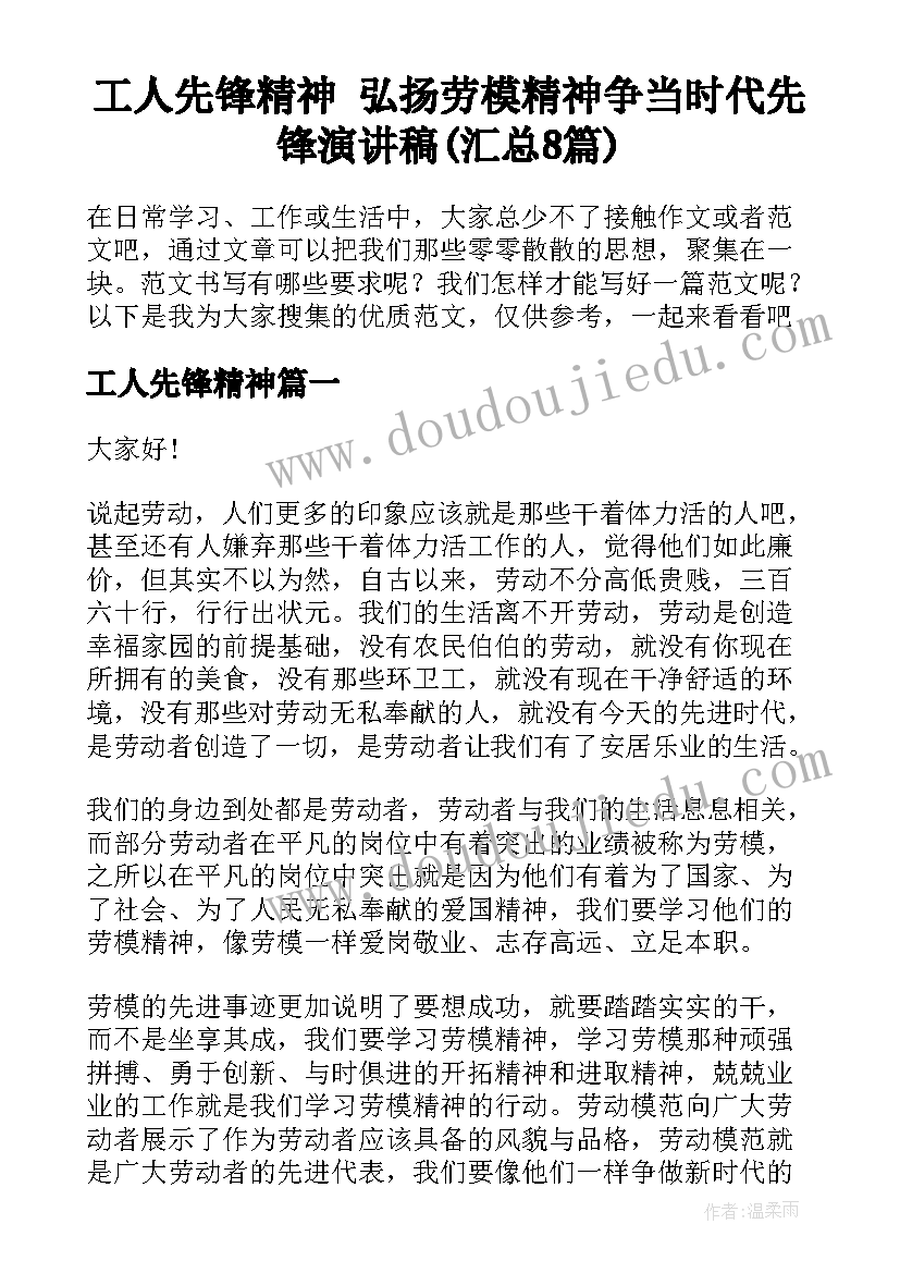 工人先锋精神 弘扬劳模精神争当时代先锋演讲稿(汇总8篇)