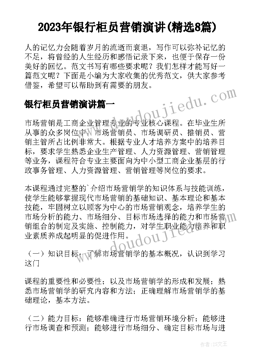 2023年银行柜员营销演讲(精选8篇)