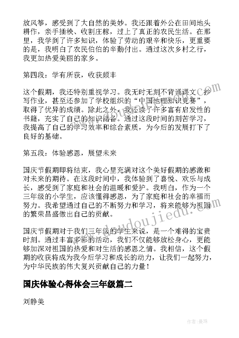 最新国庆体验心得体会三年级 三年级国庆节假期心得体会(精选6篇)