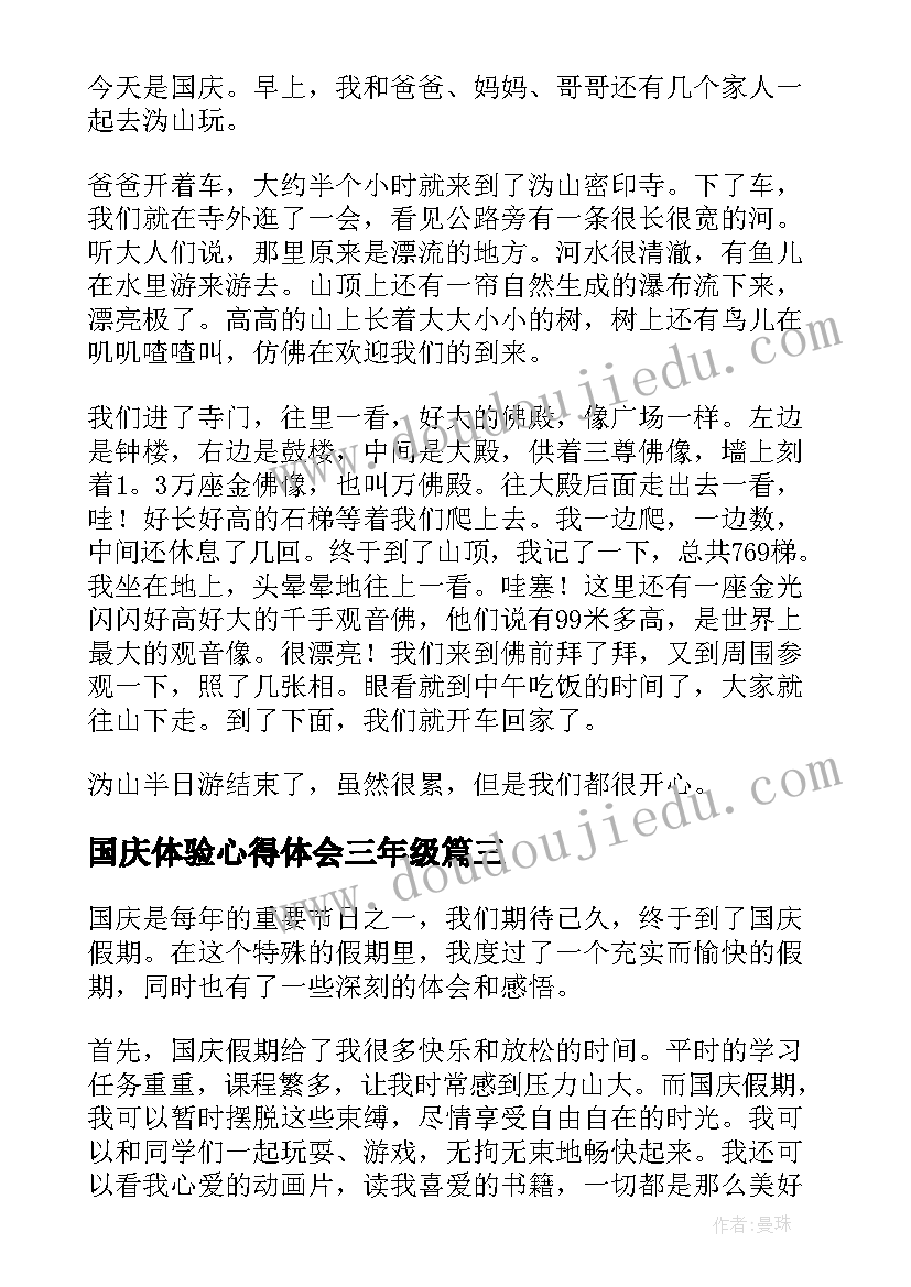 最新国庆体验心得体会三年级 三年级国庆节假期心得体会(精选6篇)