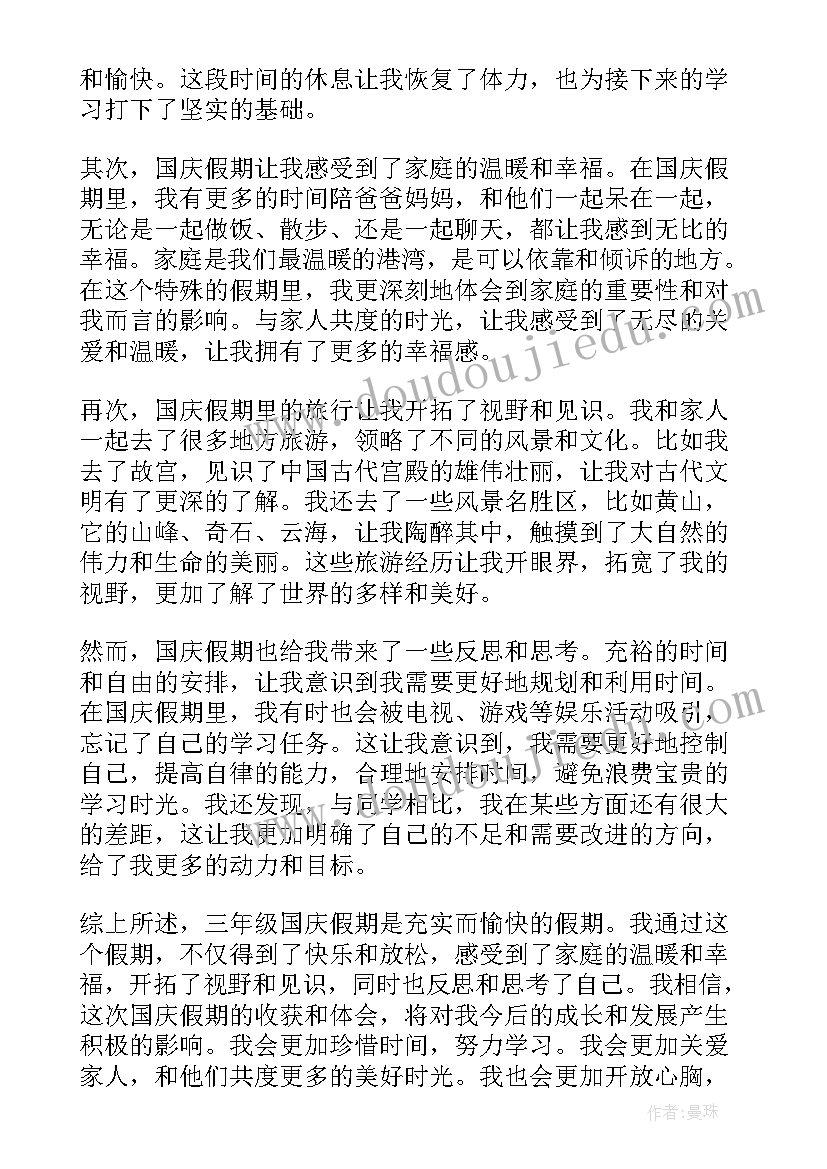 最新国庆体验心得体会三年级 三年级国庆节假期心得体会(精选6篇)