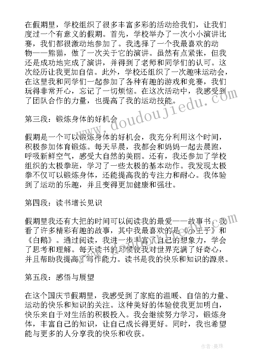 最新国庆体验心得体会三年级 三年级国庆节假期心得体会(精选6篇)