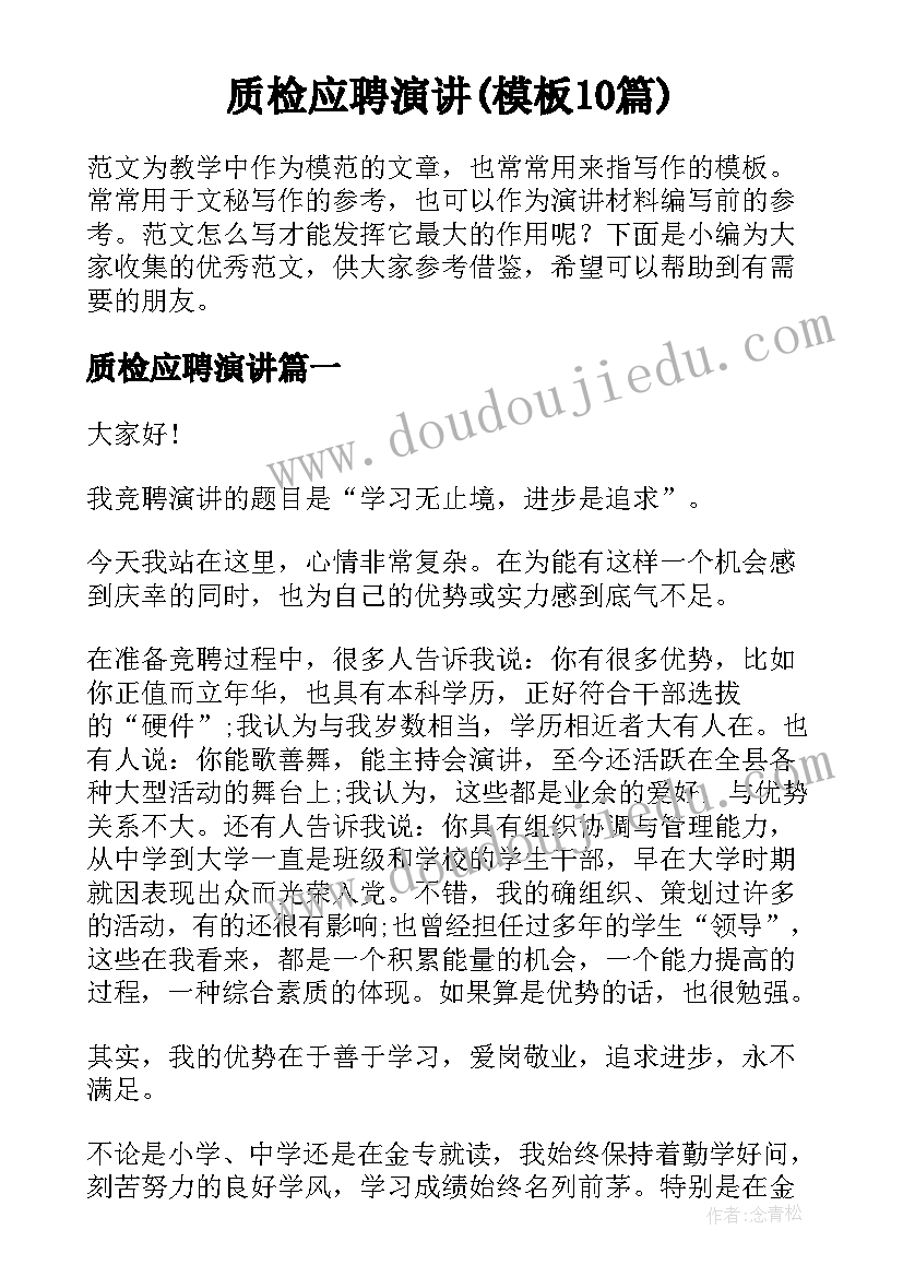 质检应聘演讲(模板10篇)