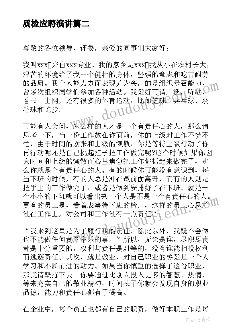 质检应聘演讲(模板10篇)