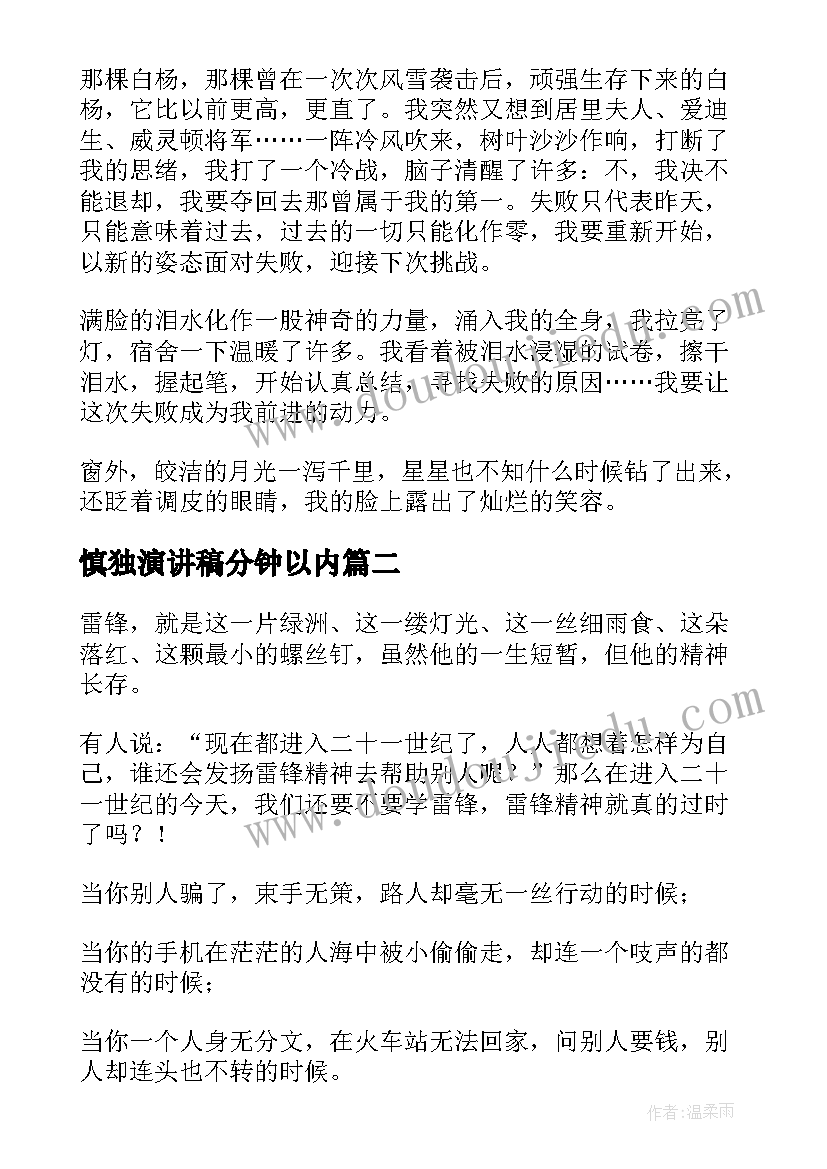 慎独演讲稿分钟以内(优质7篇)