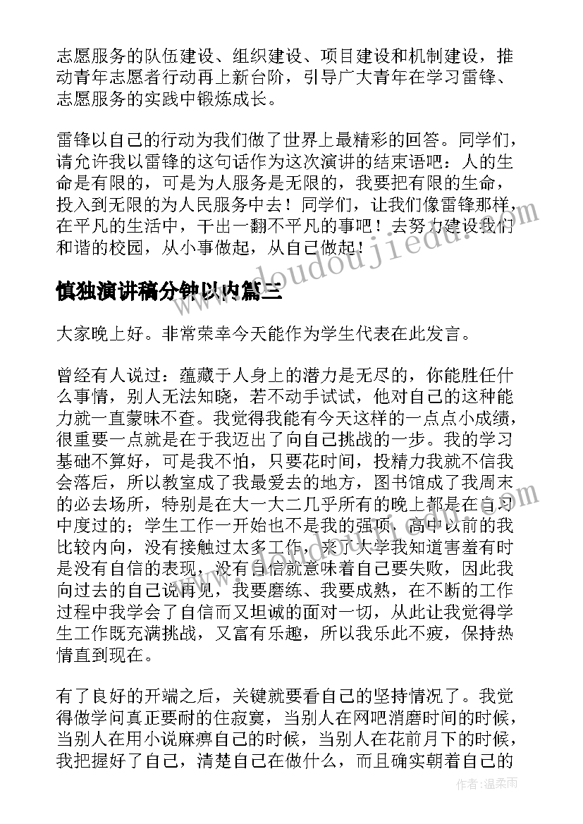 慎独演讲稿分钟以内(优质7篇)