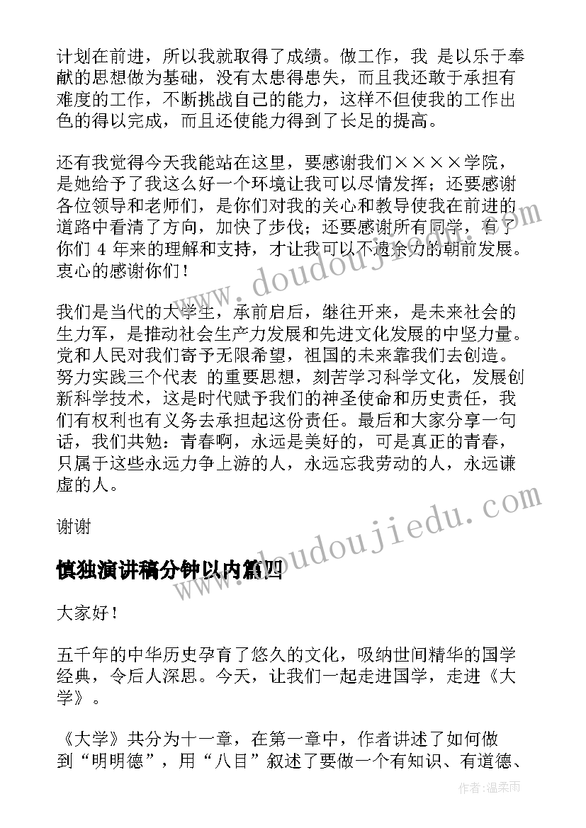 慎独演讲稿分钟以内(优质7篇)