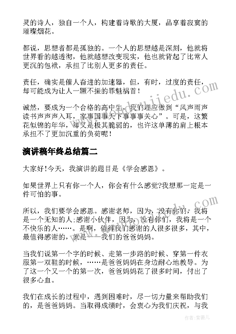 演讲稿年终总结(汇总5篇)