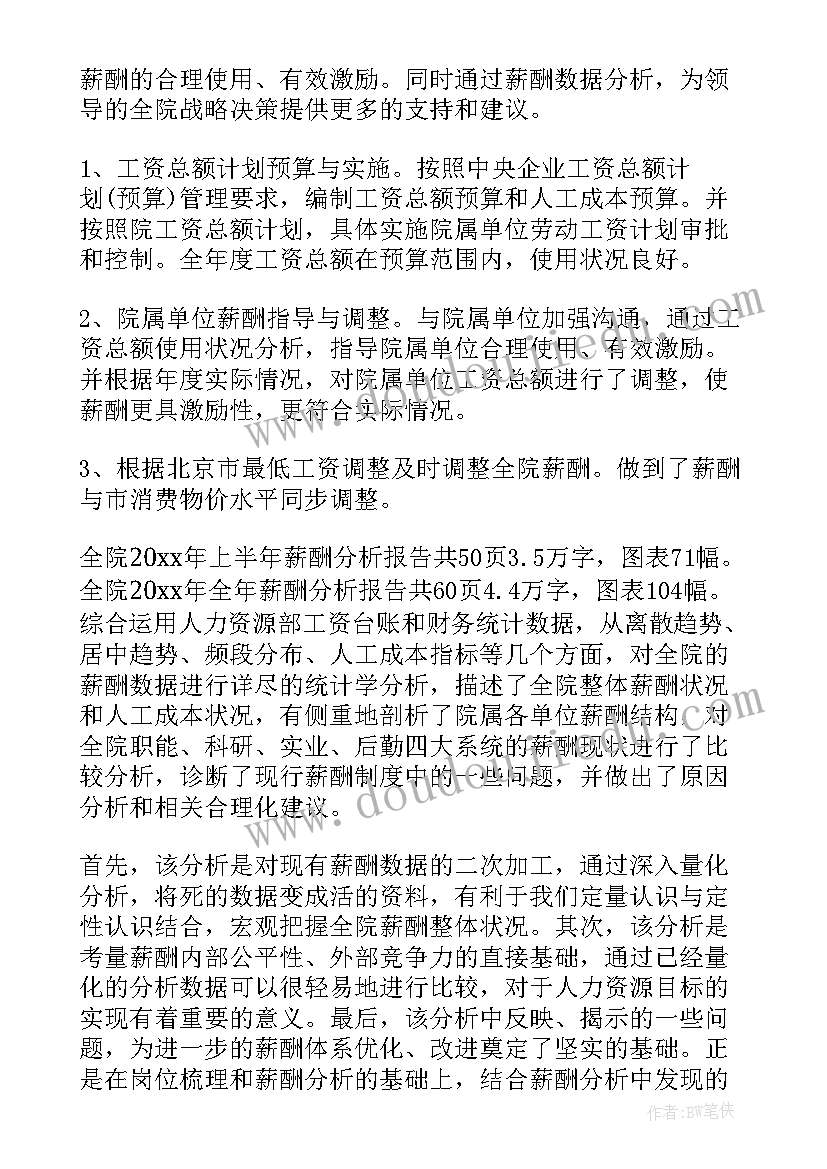 最新薪酬专员竞聘演讲稿 薪酬专员个人工作总结(实用10篇)