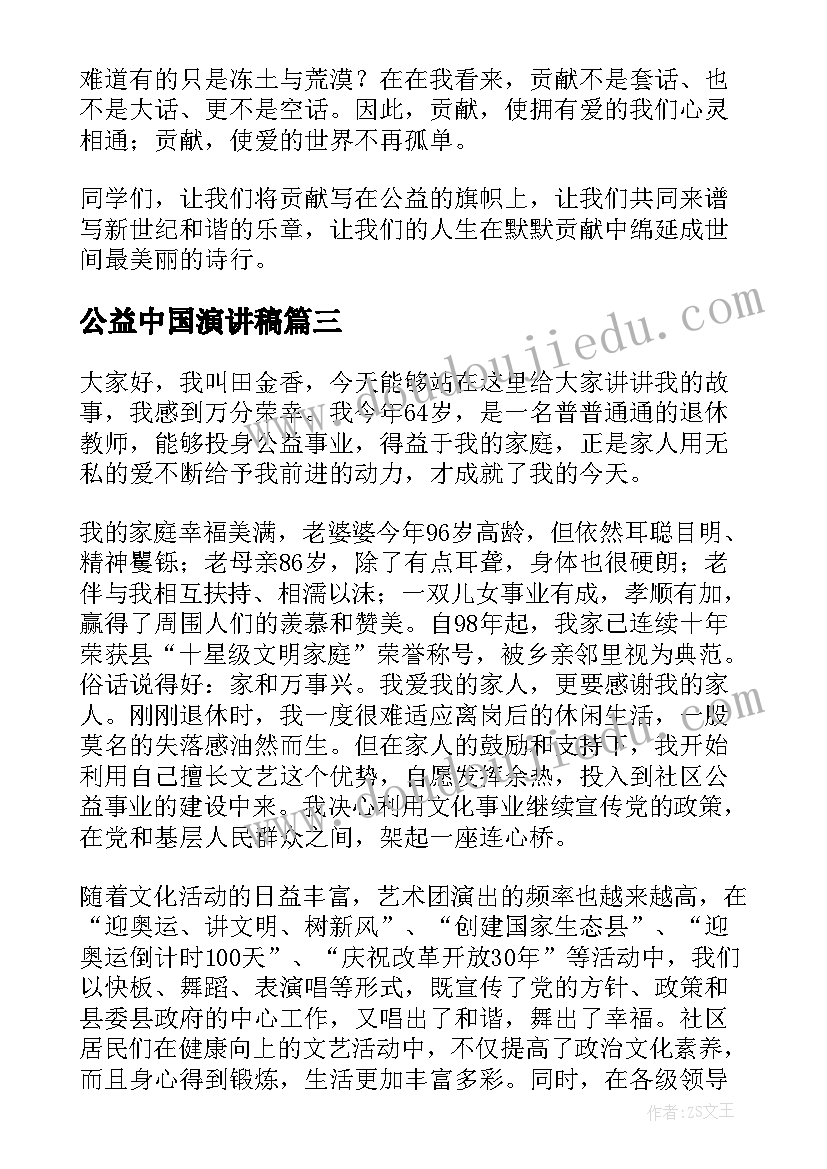 2023年公益中国演讲稿 公益慈善的演讲稿(大全9篇)