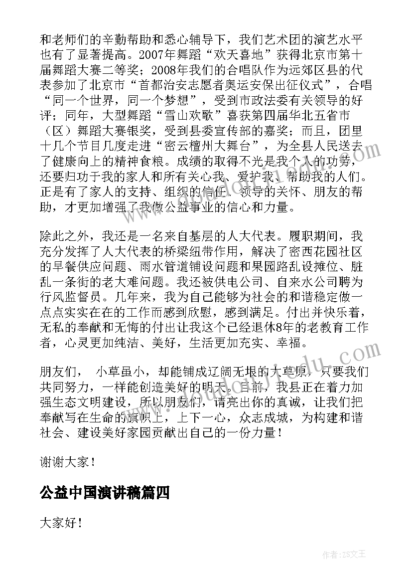 2023年公益中国演讲稿 公益慈善的演讲稿(大全9篇)