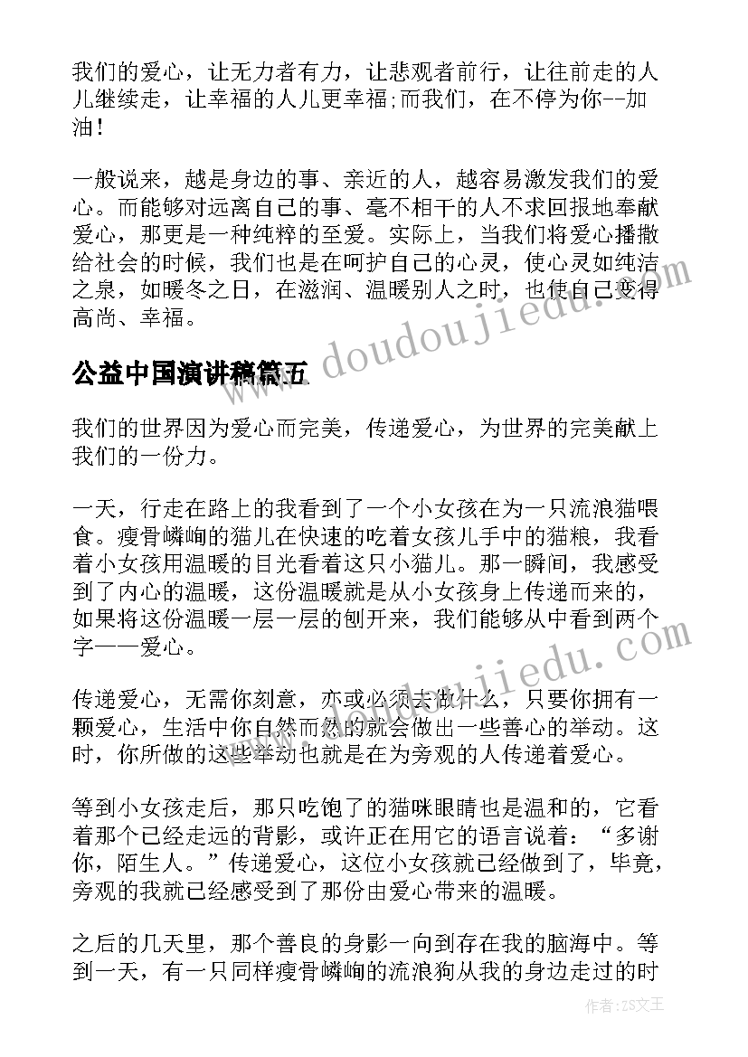 2023年公益中国演讲稿 公益慈善的演讲稿(大全9篇)