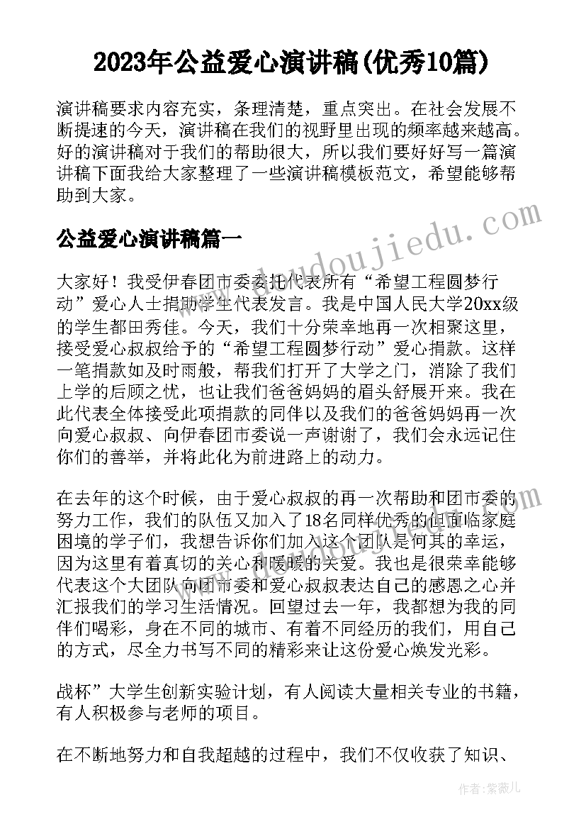 2023年公益爱心演讲稿(优秀10篇)