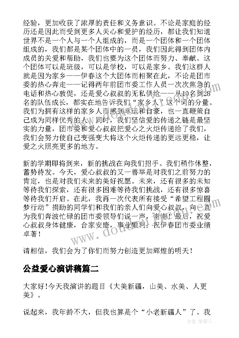 2023年公益爱心演讲稿(优秀10篇)