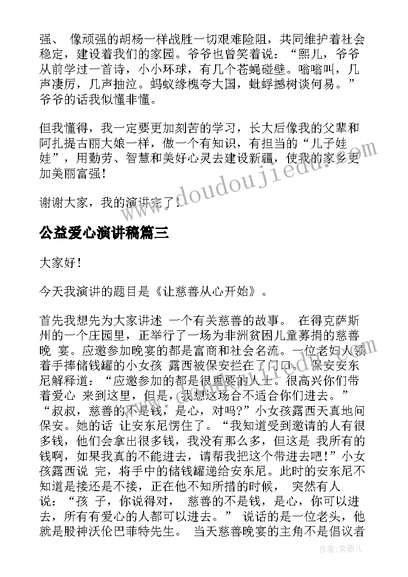 2023年公益爱心演讲稿(优秀10篇)