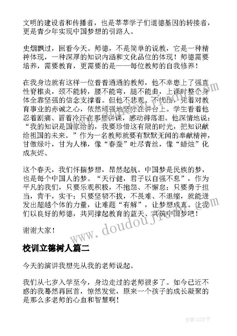 2023年校训立德树人 立德树人演讲稿(模板10篇)