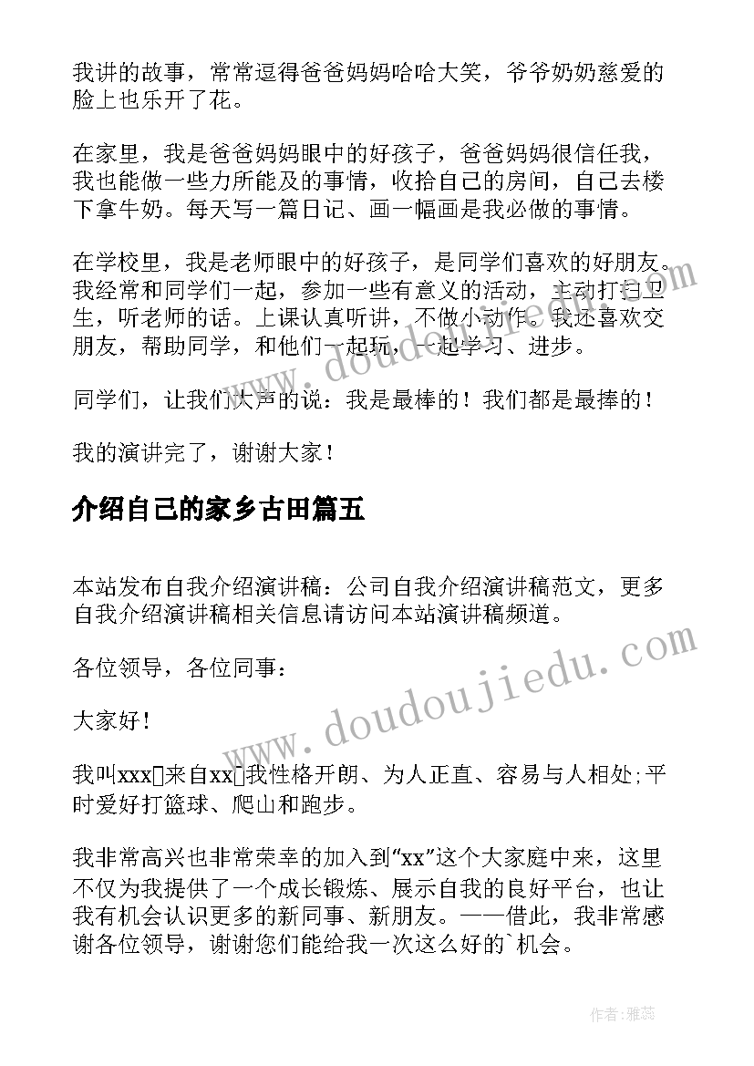 介绍自己的家乡古田 自我介绍演讲稿(模板7篇)