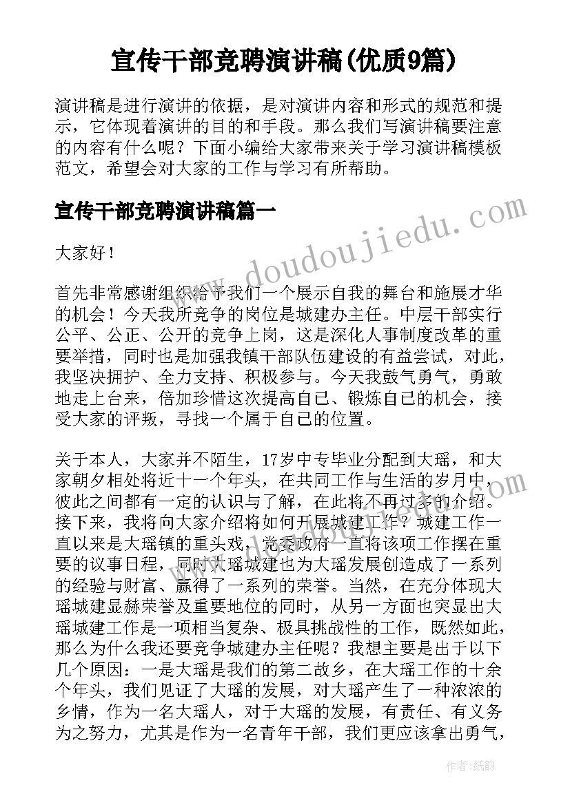 宣传干部竞聘演讲稿(优质9篇)