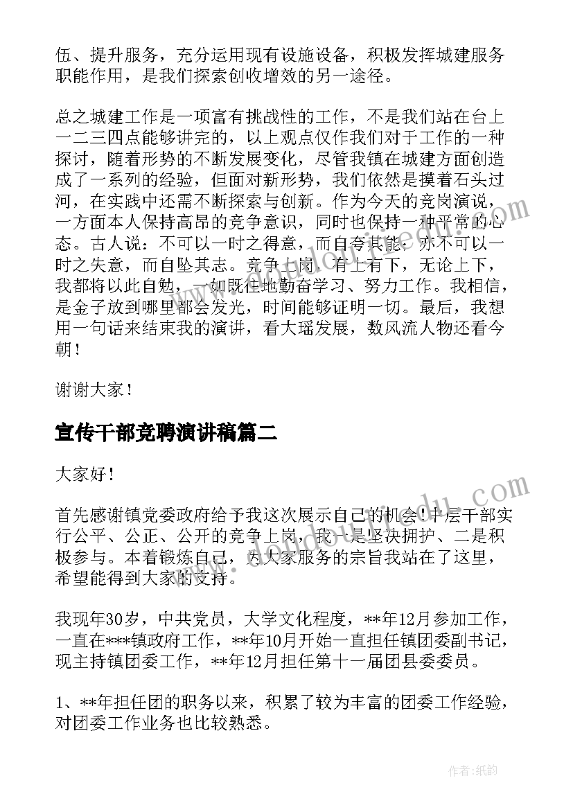 宣传干部竞聘演讲稿(优质9篇)