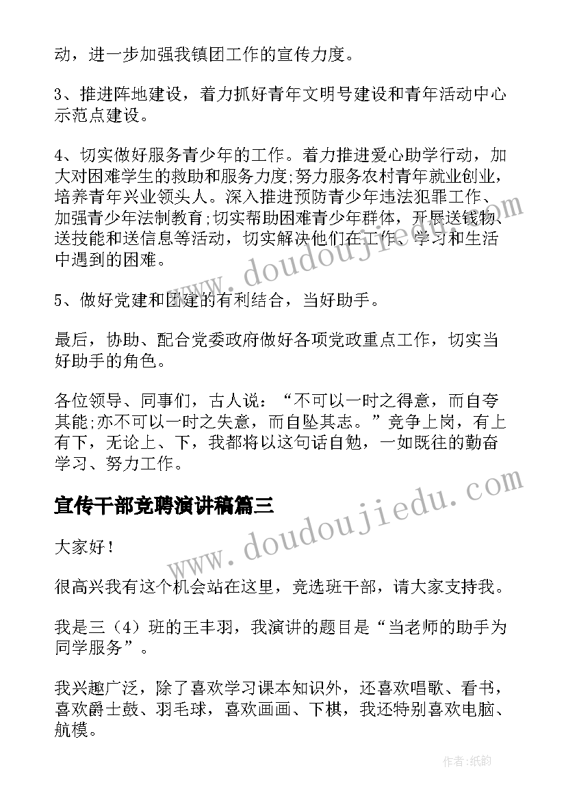 宣传干部竞聘演讲稿(优质9篇)