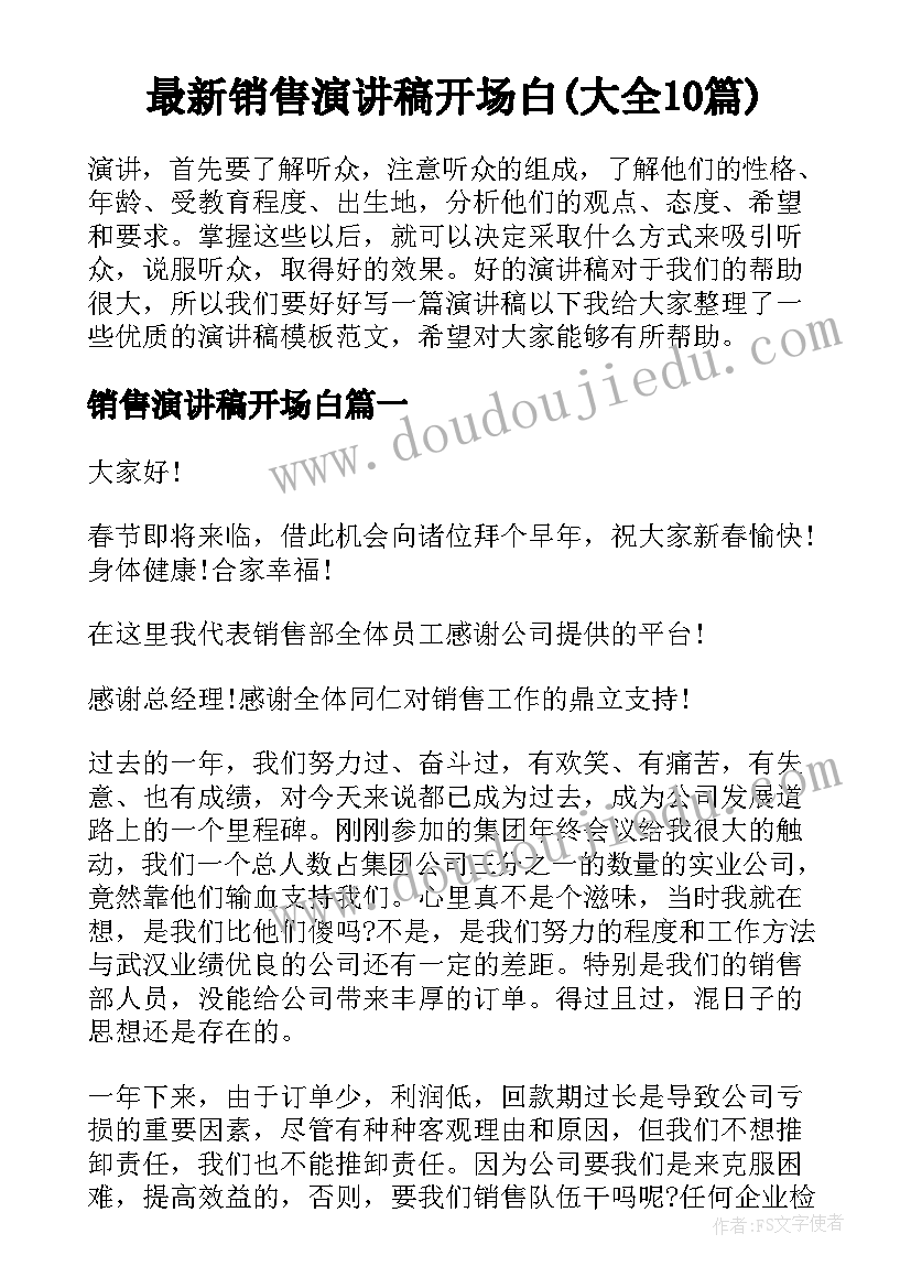 最新销售演讲稿开场白(大全10篇)