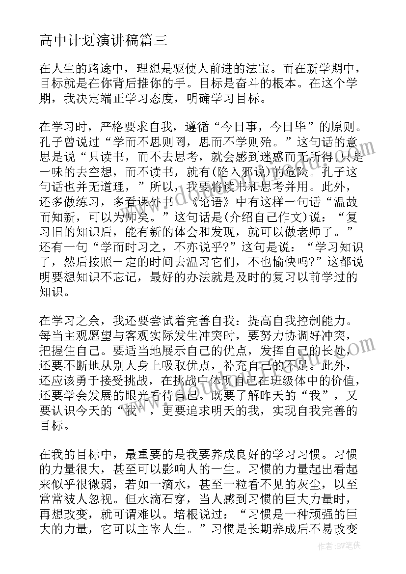 高中计划演讲稿 理想与目标演讲稿(通用5篇)