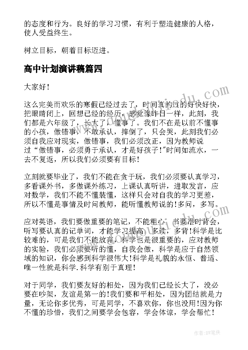 高中计划演讲稿 理想与目标演讲稿(通用5篇)