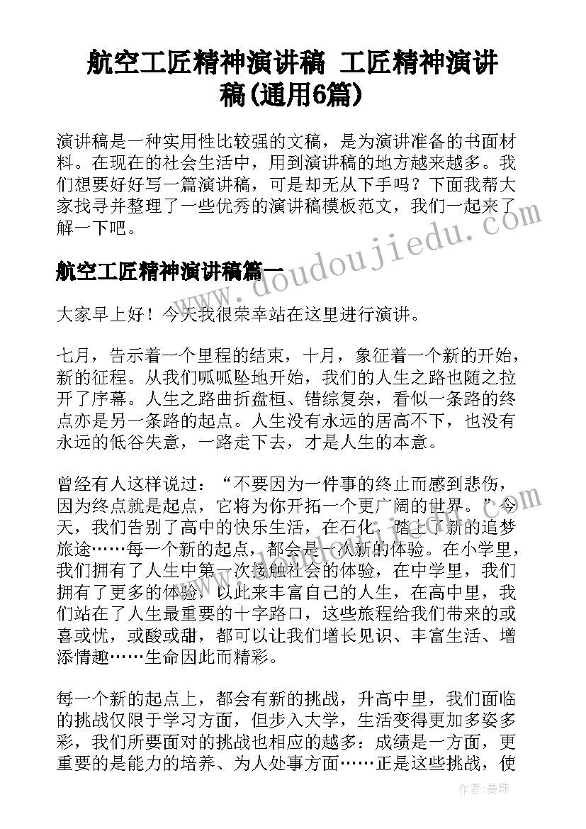 航空工匠精神演讲稿 工匠精神演讲稿(通用6篇)