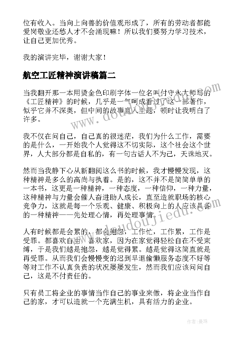 航空工匠精神演讲稿 工匠精神演讲稿(通用6篇)