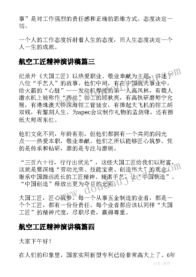 航空工匠精神演讲稿 工匠精神演讲稿(通用6篇)