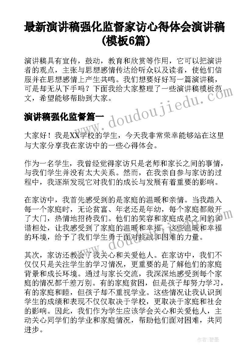 最新演讲稿强化监督 家访心得体会演讲稿(模板6篇)