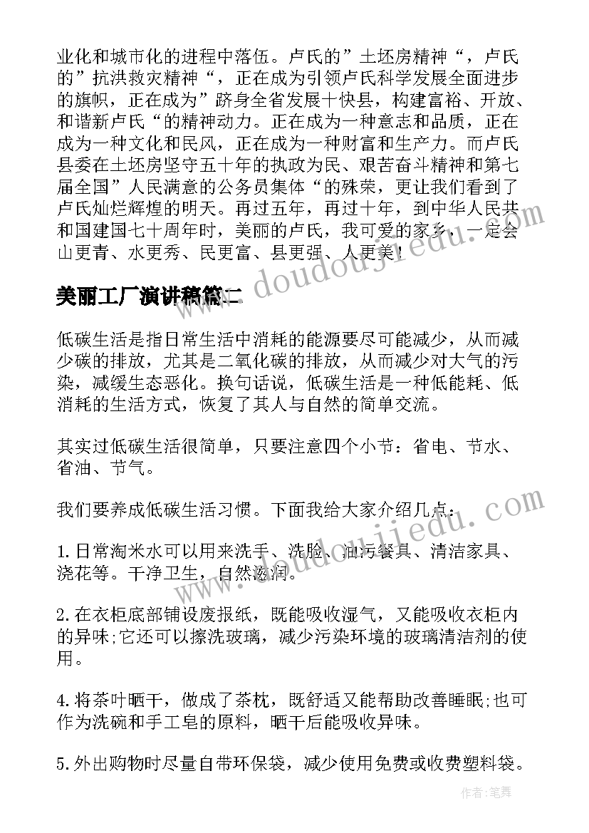 2023年美丽工厂演讲稿 美丽家乡演讲稿(实用7篇)