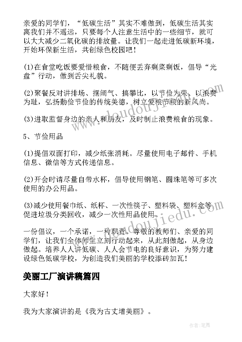 2023年美丽工厂演讲稿 美丽家乡演讲稿(实用7篇)