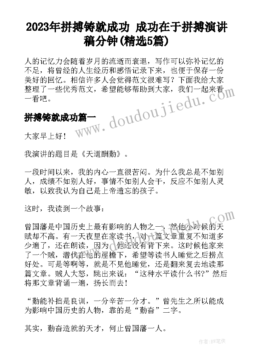 2023年拼搏铸就成功 成功在于拼搏演讲稿分钟(精选5篇)