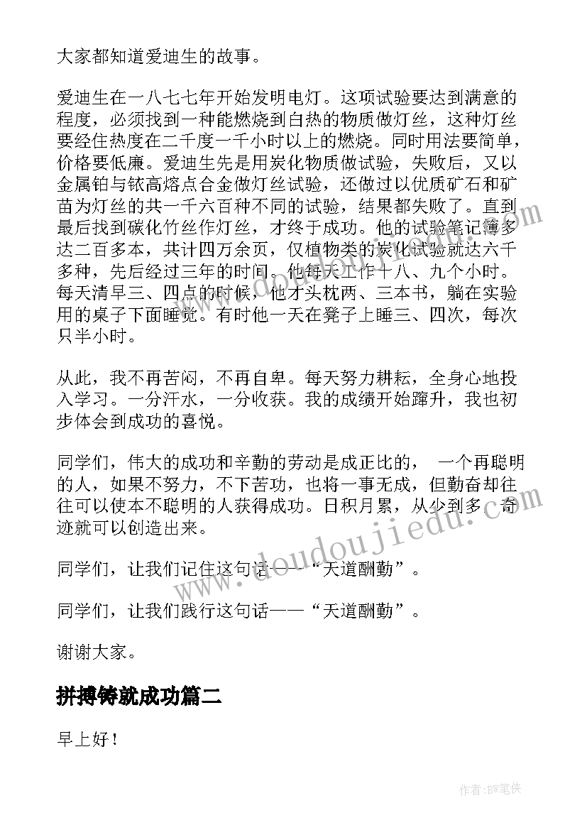 2023年拼搏铸就成功 成功在于拼搏演讲稿分钟(精选5篇)